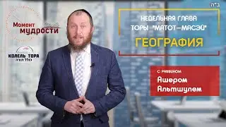 География.  Недельные главы Торы 