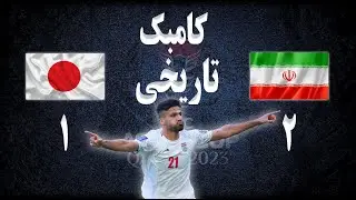 تحلیل بازی و خلاصه بازی ایران ژاپن | جام ملتهای آسیا | کامبک تاریخی