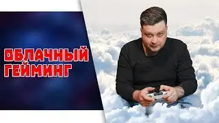 Stadia — облачный гейминг от Google