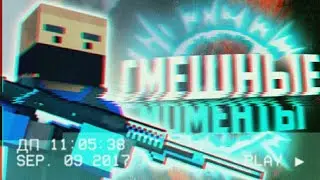 СМЕШНЫЕ МОМЕНТЫ В БС|| РАСМЕШНИЛ,РАСМЕЯЛОСЬ ¤||¤