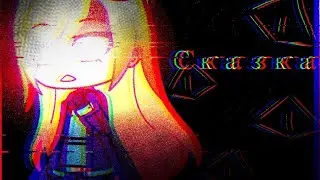 Клип °Gasha life° ic3peak [