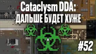 [Рога и К°] «Такая корова нужна самому!», «Cataclysm: Dark Days Ahead» (#52)