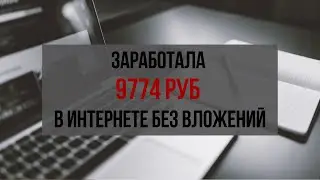 Готовая схема заработка в интернете без вложений  Заработала 9774 руб за месяц
