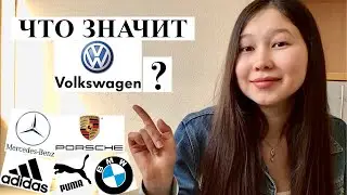 КАК ПЕРЕВОДЯТСЯ НЕМЕЦКИЕ БРЕНДЫ?/ VOLKSWAGEN/ BMW/ ADIDAS/PUMA/PORSCHE/MERCEDESBENZ
