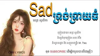 Sad ទ្រង់ទ្រាយធំ ពេជ្រ សូលីកា Lyric