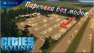 Cities Skylines туториал как построить гипермаркет с парковкой без модов на ps5