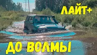 Маршрут до Волмы / Лайт+ / Сурф,  Джип Гранд Чероке,  Кирпич