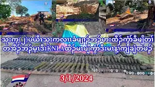 3/1/24 တီအူကီၢ်ရ့ၣ်ပယီၤသုးကလၢၤခံဖျၢၣ်ဘၣ်တၢ်ထီၣ်မၤပျီၡဲဒွဲၣ်အူကွံာ်အီၤဒီးမၤန့ၢ်ကျိချံပှာ်သၣ်တနီၤ