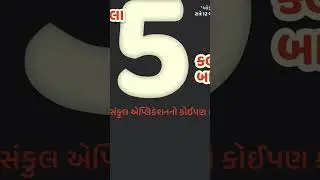 🕔 છેલ્લા 5 કલાક બાકી... જલ્દી કરો મિત્રો.. #gpsc #gujaratpolicebharati #ytshots #shortsviral #short