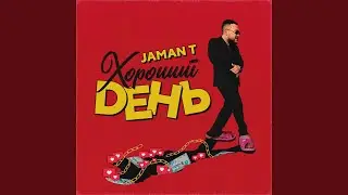 Хороший день