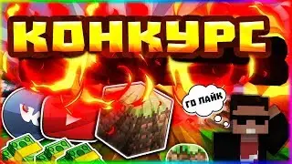 КОНКУРС! НОВЫЙ СКИН? 1 ИЮНЯ!