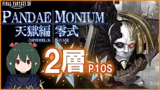 【 FF14 / 解説 】速報版 天獄編零式2層 アニメーション解説 マクロあり【ぬけまる】
