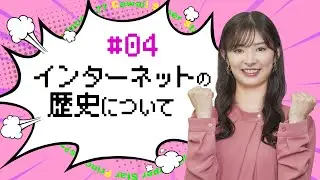 【武藤十夢の挑戦状！#04】ITの歴史を頭に入れよう！「インターネットの歴史」 #ゼッタイ資格試験合格するぞ！