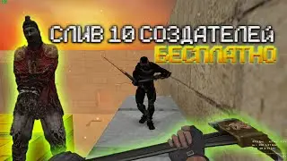 🔥ОБЗОР МОЕГО ЗОМБИ СЕРВЕРА🔥 | | ❗СЛИВ 10 СОЗДАТЕЛЕЙ ЗА 0 ЛАЙКОВ!❗ КС 1.6