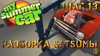 Шаг 13: Разбираем SATSUMU для тюнинга  в My summer car