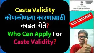 Caste Validity कोणकोणत्या कारणासाठी काढता येते? | Who Can Apply For Caste Validity 