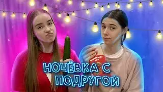НОЧЁВКА с подругой, делаем МАКИЯЖ ВСЛЕПУЮ друг другу | ВЛОГ