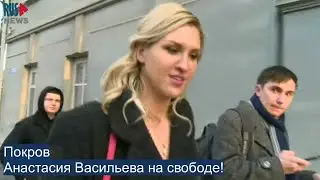 ⭕️ Анастасия Васильева на свободе в Покрове!