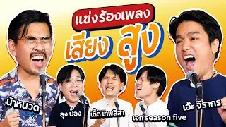 แข่งร้องเพลงเสียงสูง l น้าหนวด x @thepleelaofficial  x @massmusic9622 @AeJirakorn