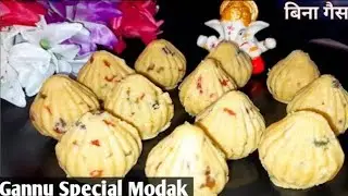 ना मावा,ना आटा,ना मैदा,ना बेसन घर के कुछ सामान से बनाए गन्नू के प्रिय मोदक|how to make modak recipe|