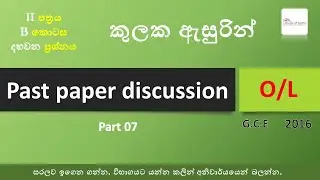 O/L past paper discussion (2015) - Part 07