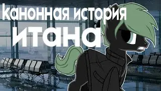 Канонная история Итана - пони клип занята - (коллаб) (чит. оп)