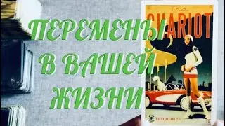 ПЕРЕМЕНЫ В ВАШЕЙ ЖИЗНИ 🔔 УЗНАЙ .. КОГДА И КАК ИЗМЕНЕНИТСЯ ВАША ЖИЗНЬ 🎁 | ТАРО РАСКЛАД