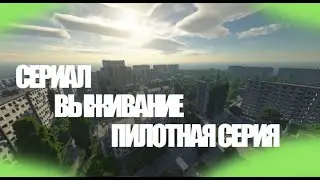 ПИЛОТНАЯ СЕРИЯ СЕРИАЛА(ВЫЖИВАНИЕ)!!!