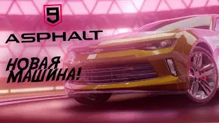НОВАЯ МАШИНА | Asphalt 9 №2