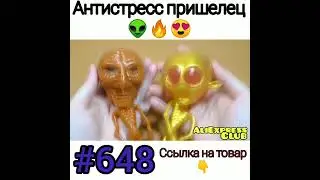 Антистресс пришелец 