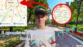 Я прошёл БУЛЬВАРНОЕ КОЛЬЦО ЗА 1 ЧАС! | О бульварное кольце в Москве 2024