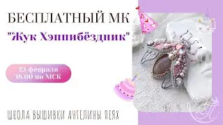 МК по вышивке 3д жука. 1 часть