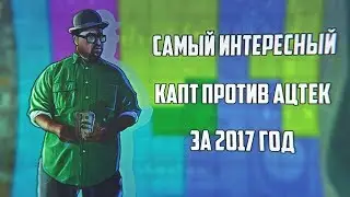 САМЫЙ ИНТЕРЕСНЫЙ КАПТ ПРОТИВ АЦТЕК ЗА 2017 ГОД [GTA SAMP]
