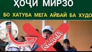 ХОЧИ МИРЗО КАДАМИ КУРБОН КАПАТ СУХТ