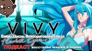 ПОДКАСТ Виви Песнь Флюоритового Глаза | Vivy Fluorite Eye's Song | StudioBand
