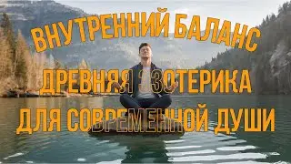 Внутренний баланс: древняя эзотерика для современной души