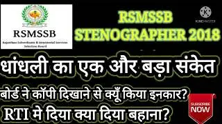 RSMSSB स्टेनो भर्ती 2018 RTI Reply ||