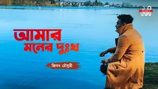 Ziban Chowdhury feat. Joseph Khan | Amar Moner Dukkho | আমার মনের দুঃখ | M Records Production | HD