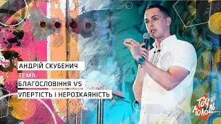 Благословіння VS упертість і нерозкаяність -  Андрій Скубенич
