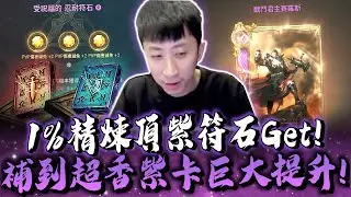 小許｜新符石有多強？1%精煉頂紫符石GET！補到最終近戰紫卡池巨大提升！｜天堂W