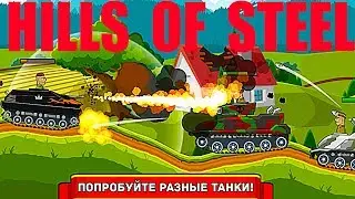 HILLS OF STEEL #8 Феникс ИГРОВОЙ МУЛЬТИК. ГОНКИ НА танки НА ВЫЖИВАНИЕ как .Hill Climb Racing. GAMES