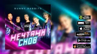 Bunny Rabbits - Мечтами снов (премьера трека, 2019)