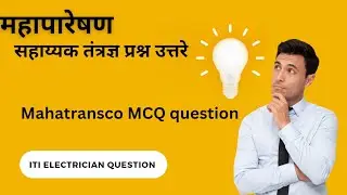 symbol | Mahatransco MCQ question |Mahatransco electrician MCQ Marathi| महापारेषण | सहाय्यक तंत्रज्ञ