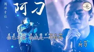 阿刁 周兴才让 伴奏版 拼音字体  ktv 卡拉ok字幕
