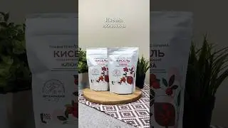 Новинка - Кисель «Клюква» ☕️ #находкиwildberries #зож #здоровье #красота #вкусно #здоровоепитание