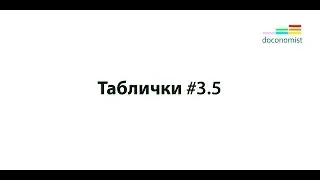 Таблички.  Выпуск #3.5