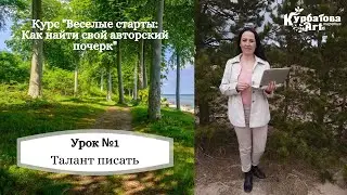 Урок 1.  Веселые старты. Талант писать
