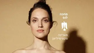 מארינה מקסימיליאן | מחכה לנס