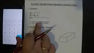 Расчет ЧВ (четвертьволновой резонатор)