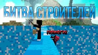 1Vs1 Кто Лучшее построит дом с модами│Битва строителей(build battle)